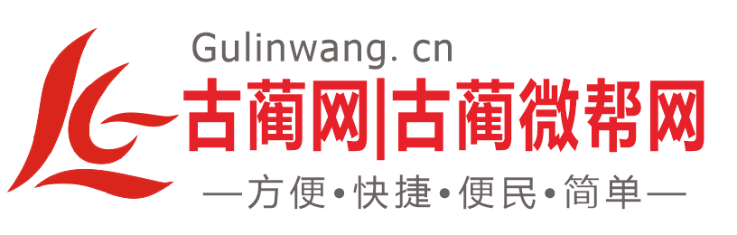 古蔺信息网-发信息企业招聘找工作便民服务|古蔺网 www.gulinwang.cn